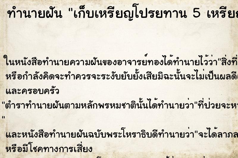 ทำนายฝันเก็บเหรียญโปรยทาน5เหรียญ ทำนายฝันทำนายฝันเก็บเหรียญโปรยทาน5เหรียญ